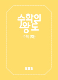 EBS 수학의왕도 수학 (하)18